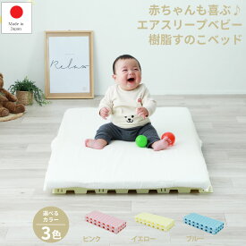 週末SALE|クーポン7％OFF|6/2まで|赤ちゃん すのこベッド ベビーベッド お昼寝 折りたたみ エアスリープベビー 日本製 樹脂すのこ 赤ちゃん お子様用 プラスチックスノコ カビが生えにくい 赤ちゃんスノコ