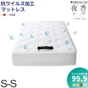 お買い物マラソン限定｜5％OFF｜抗菌仕様 ショートシングル【夜香ハイグレード2デオファクター】ポケットコイルマットレス 日本製 抗ウイルス 防カビ 制菌 2つのSEKマーク取得 deofactor 真空圧縮しコンパクトにお届け 広島工場で受注生産 両面仕様 佐川急便対応商品