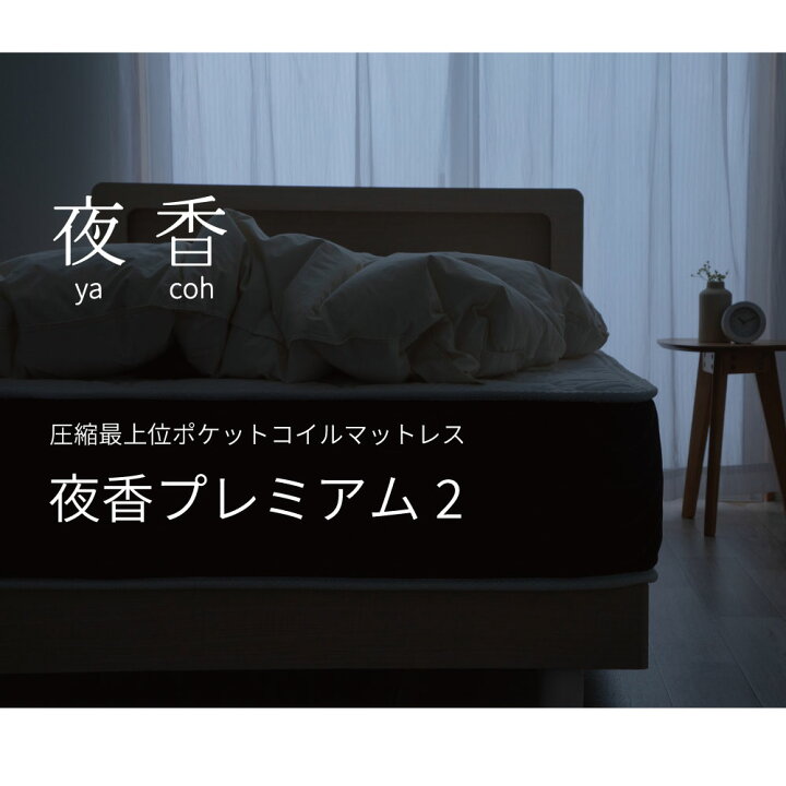 楽天市場】ダブルサイズ 日本製【夜香プレミアム2】ポケットコイル 
