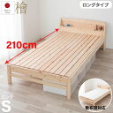 3日間限定｜7/13-15｜5％OFFクーポン｜敷布団対応ロングサイズ 日本製ひのき棚付きシングルロング 敷布団対応 ウッドデザイン受賞モデル 高さ4段階 コンセント付き 島根、高知四万十産ひのき使用 低ホルムルデヒト 1年保証付き