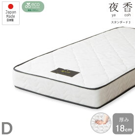 週末SALE|クーポン7％OFF|6/2まで|ダブルサイズ 日本製【夜香スタンダード3】ポケットコイルマットレス 平行配列 ECO分解簡単構造 シンプルな仕様で一人暮らしにぴったり 製造直後に真空圧縮しコンパクトにお届け 広島工場での受注生産品 佐川急便対応商品