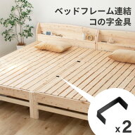 お買い物マラソン｜5％OFFクーポン｜ベッドフレーム連結用 コの字金具 2個セット 源ベッド桧ベッドのみ使…
