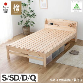 ウッドデザイン賞受賞 ベッド すのこベッド 日本製 ひのき コンセント シングル セミダブル ダブル 棚 宮付き 4段階高さ調整 通気性の良い繊細スノコ 頑丈構造 掃除のしやすい4本脚 檜 桧 低ホルムアルデヒド 完全無塗装