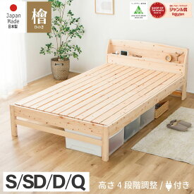 お買い物マラソン限定｜5％OFFクーポン｜ウッドデザイン賞受賞 ベッド すのこベッド 日本製 ひのき コンセント シングル セミダブル ダブル 棚 宮付き 4段階高さ調整 通気性の良い繊細スノコ 頑丈構造 掃除のしやすい4本脚 檜 桧 低ホルムアルデヒド 完全無塗装