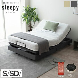 【公式】電動ベッド リモコン 電動ベッド 2モーター スリーピー sleepy 電動ベッド専用マットレス 夜香careケア 音声認識 OKIN 3段階高さ調節 リクライニング ワイヤレス 選べる 日本製マットレス ポケットコイル シングル セミダブル