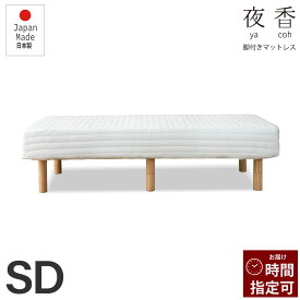 お買い物マラソン｜5％OFFクーポン｜2024リニューアルして新発売 夜香脚付きマットレス 丸ごと洗える清潔カバー コンパクト梱包 選べる3種類の寝心地 強度抜群の9本脚タイプ