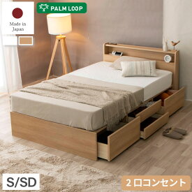 週末限定｜5％OFFクーポン｜収納付き ベッド シングル セミダブル 日本製 収納ベッドフレーム長良（NAGARA） 棚コンセント付き 4杯引き出し付き 並べて使える ベッド マットレス マットレス付き 選べる国産マットレス Apel 「PALM LOOP」 地球温暖化対策 ヤシ廃材再利用