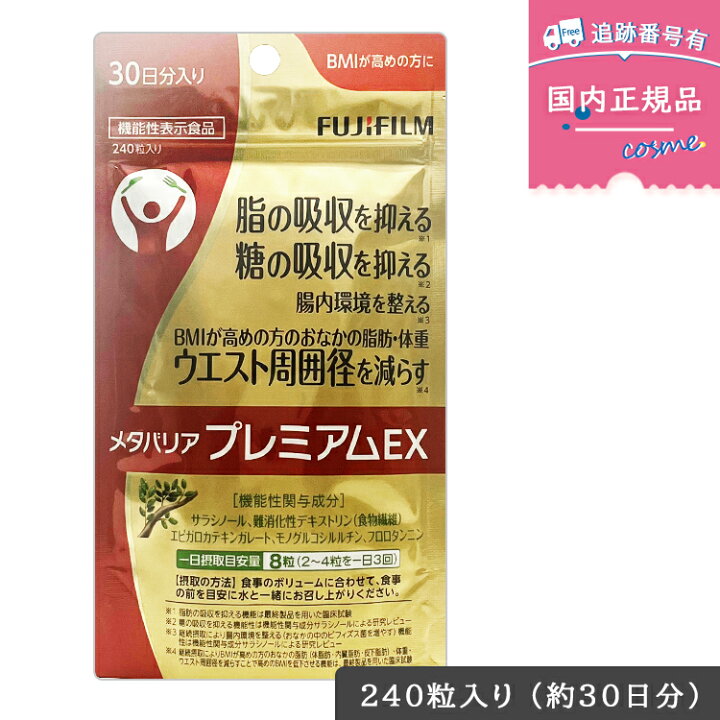 楽天市場】FUJIFILM メタバリア プレミアム EX 30日分 240粒 袋タイプ 