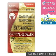 【5個セット 4900円/個】【賞味期限2028年05月】FUJIFILM メタバリア プレミアム EX 30日分 240粒 袋タイ…