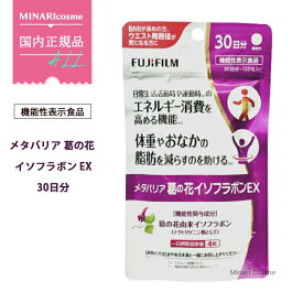 FUJIFILM メタバリア 葛の花 イソフラボンEX 約30日分 120粒 袋タイプ サプリメント 脂肪分解 脂肪燃焼促進 機能性表示食品 富士フイルム