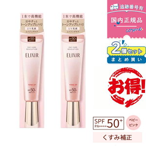 �y�ē��ׁzELIXIR �G���N�V�[�� �f�[�P�A���{�����[�V���� �g�[���A�b�v SP+aa / SPF50+ / PA++++ / �{�� / 35g UV�J�b�g ���t ���ω��n