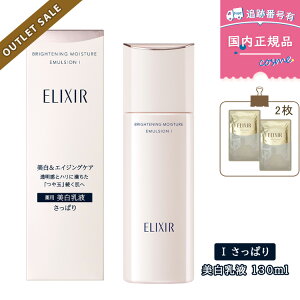 【訳ありSALE★使用期限近】【使用期限2026年】【プレゼント付き】エリクシールホワイト ブライトニング エマルジョン WT I さっぱり / 130ml / 本体 / 乳液 ELIXIR WHITE 薬用美白乳液