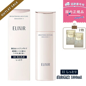 【訳ありSALE★使用期限近】【使用期限2026年】【プレゼント付き】エリクシールホワイト ブライトニング エマルジョン WTII しっとり / 130ml / 本体 / 乳液 ELIXIR WHITE 薬用美白乳液
