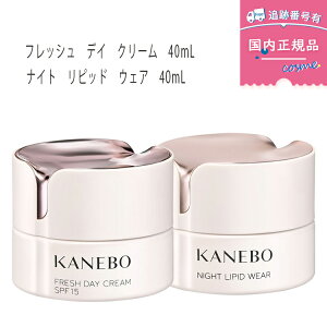 【選べる3種】KANEBO カネボウ フレッシュ デイ クリーム 40mL SPF15・PA+++/ナイト リピッド ウェア 40mL/デイ&ナイト セット/保湿 化粧下地 UVケア フェイスクリーム 国内正規品