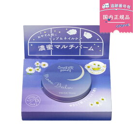 【訳ありsale・在庫処分】VECUA Honey（ベキュアハニー）ワンダーハニー　ムーンバーム / 15g / カモミールティー　リップケア　ネイルケア