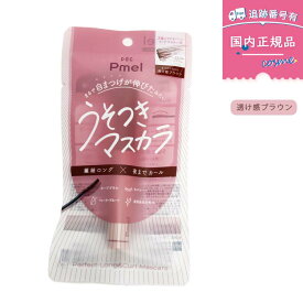 ピメル（Pmel）パーフェクトロング＆カールマスカラ　透け感ブラウン カールキープ 下睫毛 マスカラ