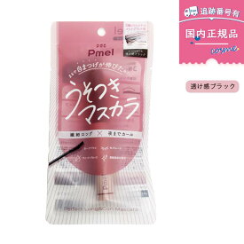 ピメル（Pmel）パーフェクトロング＆カールマスカラ　透け感ブラック カールキープ 下睫毛 マスカラ