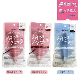 【4種類選べる】ピメル（Pmel）パーフェクトロング＆カールマスカラ　透け感ブラック / 透け感ブラウン / マスカラ下地 / 美束マスカラ ブラック カールキープ 下睫毛 マスカラ