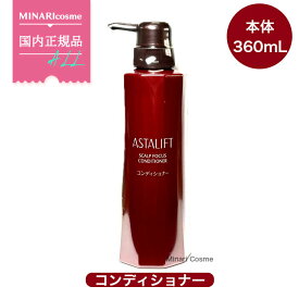 【国内正規品】FUJIFILM 富士フイルム アスタリフト スカルプフォーカス コンディショナー 360ml ASTALIFT ダメージケア 地肌ケア しっとり スカルプケア