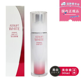 【国内正規品】FUJIFILM 富士フイルム アスタリフト ホワイト エッセンス インフィルト 30ml 医薬部外品 【本体】
