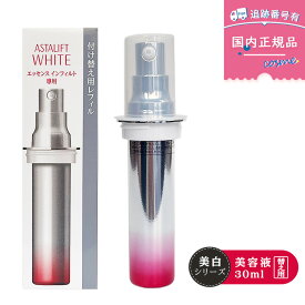 【国内正規品】FUJIFILM 富士フイルム アスタリフト ホワイト エッセンス インフィルト 30ml【レフィル】[医薬部外品]
