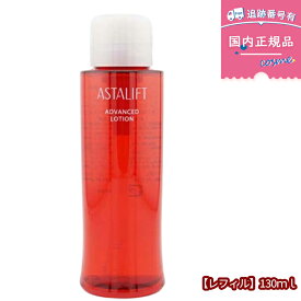 【国内正規品】ASTALIFT アドバンスドローション レフィル 130ml｜詰替え用｜高保湿 化粧水｜ダマスクローズの香り｜富士フイルム｜1個/2個 選択可