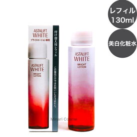 【国内正規品】FUJIFILM 富士フイルム アスタリフトホワイト ブライトローション 美白化粧水 レフィル 130ml しっとり 美白 肌のハリ・弾力 シミ予防 肌荒れ予防