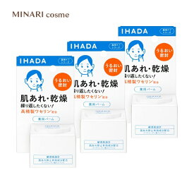 【3個セット】IHADA イハダ 薬用バーム / 20g 資生堂 医薬部外品　高精製ワセリン配合 敏感肌