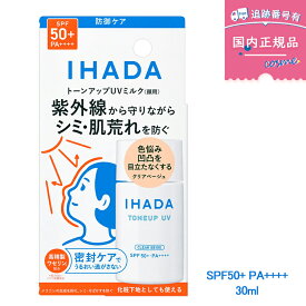 【数量を選べる】イハダ 薬用フェイスプロテクトUVミルク SPF50+ PA++++ 30ml 無香料｜夏の人気日焼け止め 医薬部外品 IHADA 資生堂