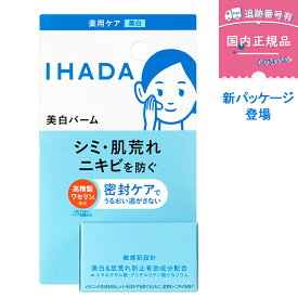 【追跡メール便★送料無料】イハダ 薬用クリアバーム 18g【資生堂】医薬部外品／敏感肌・シミ予防・うるおいバリア／美白 低刺激 保湿 クリーム／国内正規品 IHADA