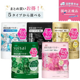 【送料無料】【選べる5種類】スイサイ（suisai）ビューティクリア パウダーウォッシュN 32個入 ／ゴールド／ブラック／ピンク／グリーン 酵素洗顔パウダー 毛穴・皮脂ケア 国内正規品 まとめ買いお得