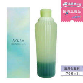 【国内正規品】AYURA アユーラ メディテーションバスtL 浴用化粧料 700mL 入浴剤 人気 おしゃれ リラックス 保湿 液体 アロマ 森林浴 アロマティックハーブの香り