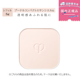 【数量限定】【国内正規品】クレド・ポー ボーテ　Cle de Peau Beaute　プードルコンパクトエサンシエル n / 本体 / 詰替え / 5g フェイスパウダー 詰め替え フェイスパウダー 資生堂