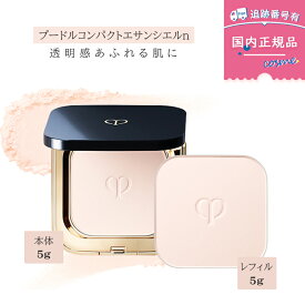 【国内正規品】クレド・ポー ボーテ　Cle de Peau Beaute　プードルコンパクトエサンシエル n / 本体 / 詰替え / 5g フェイスパウダー 詰め替え フェイスパウダー 資生堂