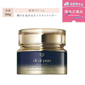 【選べる種類】【リニューアル発売】【国内正規品】クレ・ド・ポー ボーテ クレームプロテクトゥリスR(ジュール)(日中用)/クレームアンタンシヴR(ニュイ)(夜用) 本体 各50g Cle de Peau Be
