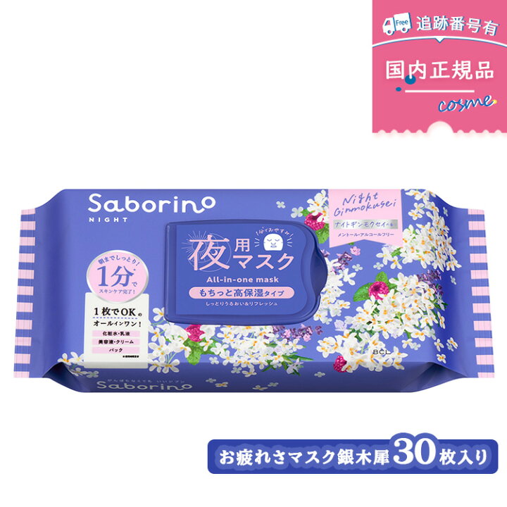 楽天市場】Saborino サボリーノ お疲れさマスク N OS24 ナイト 