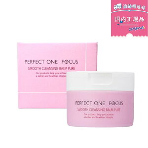 【国内正規品】PERFECT ONE FOCUS パーフェクトワンフォーカス スムースクレンジングバーム ピュア 75g 毛穴ケア 黒ずみ 角質ケア 保湿ケア 無添加 クレンジング ダブル洗顔不要