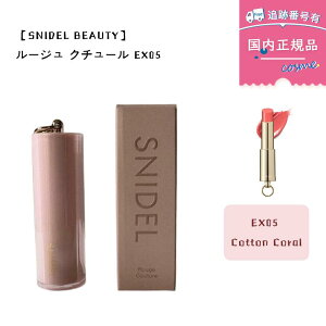 �y�������K�i�z�y���ʌ���zSNIDEL BEAUTY (�X�i�C�f�� �r���[�e�B) �b���[�W�� �N�`���[�� EX05 Cotton Coral ���b�v ���g �R�[���� �s���N ���� ���b�v�X�e�B�b�N ���b�v�N���[�� �ێ����b�v 3.1g
