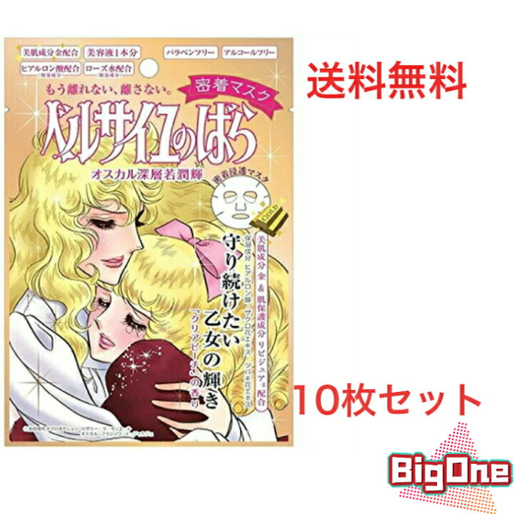 楽天市場 送料無料 ベルサイユのばら オスカル ロザリー ラ モリエール 密着マスク 10枚セット Minari Cosme 楽天市場店