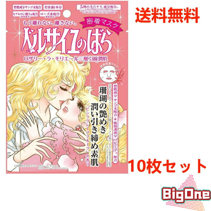 楽天市場 送料無料 ベルサイユのばら ロザリー ラ モリエール 密着マスク 10枚セット Minari Cosme 楽天市場店