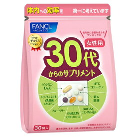 FANCL ファンケル 30代からのサプリメント 女性用 30日分(30袋) サプリ 健康食品 ビタミン 乳酸菌 カロテン 鉄 葉酸 コラーゲン ブルーベリー GABA コエンザイムQ10 栄養補助食品