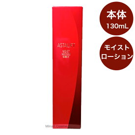 【国内正規品】FUJIFILM 富士フイルム ASTALIFT アスタリフト モイストローション 本体 130mL 化粧水 しっとり 保湿 肌のハリ・弾力