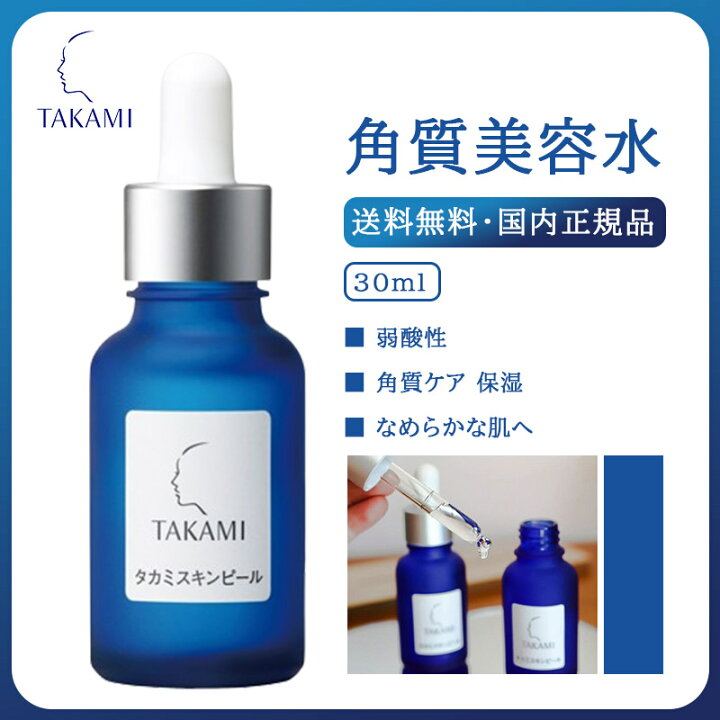 楽天市場】【送料無料】【国内正規品】TAKAMI タカミスキンピール 