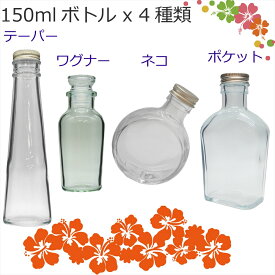 ＼特価品／ ハーバリウム 瓶 150ml 4種類 お試し セット キャップ付き 送料無料 横浜ハーバリウム弐番店