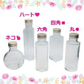 ＼お試し価格／ ハーバリウム 瓶 100ml 5種類 セット いつもと違うボトルで試してみたいと言う方におすすめの詰め合わせ 形の違う瓶が5本入っています