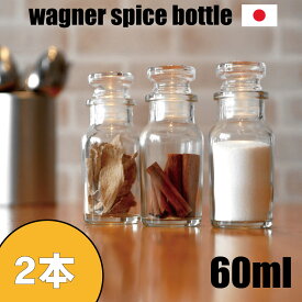 スパイスボトル ガラス瓶 ワグナー 60ml 2本 セット 日本製 調味料入れ ガラス栓 か フリフリ中栓 が選べます シンプル おしゃれ な デザイン