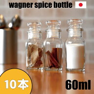 スパイスボトル ガラス瓶 ワグナー 60ml 10本 セット 日本製 調味料入れ ガラス栓 か フリフリ中栓 が選…