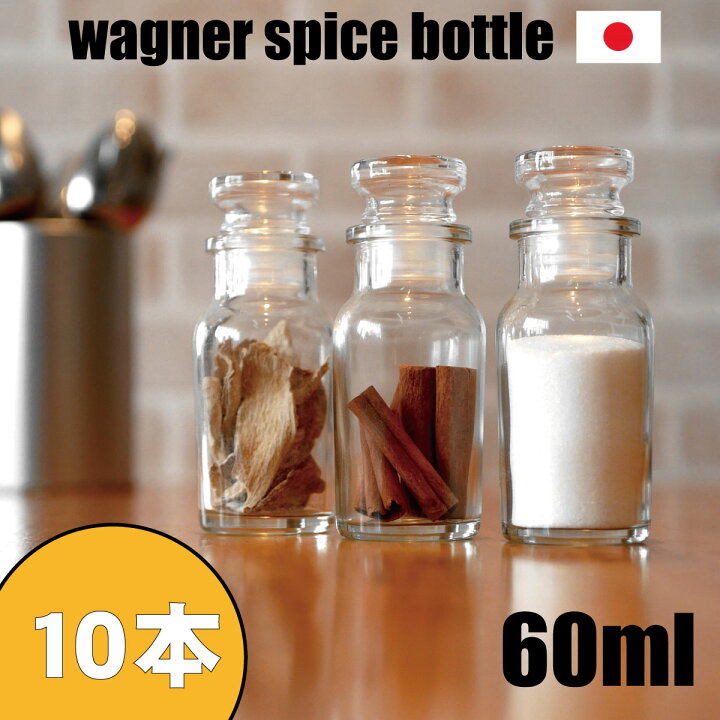楽天市場】スパイスボトル ガラス瓶 ワグナー 60ml 10本 セット 日本製 