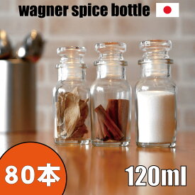 スパイスボトル ガラス瓶 ワグナー 120ml 80本 カートン 業務用 日本製 調味料入れ ガラス栓 か フリフリ中栓 が選べます シンプル おしゃれ な デザイン