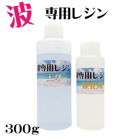 波専用レジン エポキシレジン 300g レジンアート 海 波の製作に適した 臭いの少ない 二液性 エポキシ樹脂 日本製 波アートのために開発された エポキシレジン 高い透明度 着色性